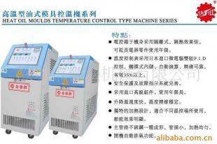 供应塑料模具控温机价格_供应塑料模具控温机厂家_世界工厂网产品信息库